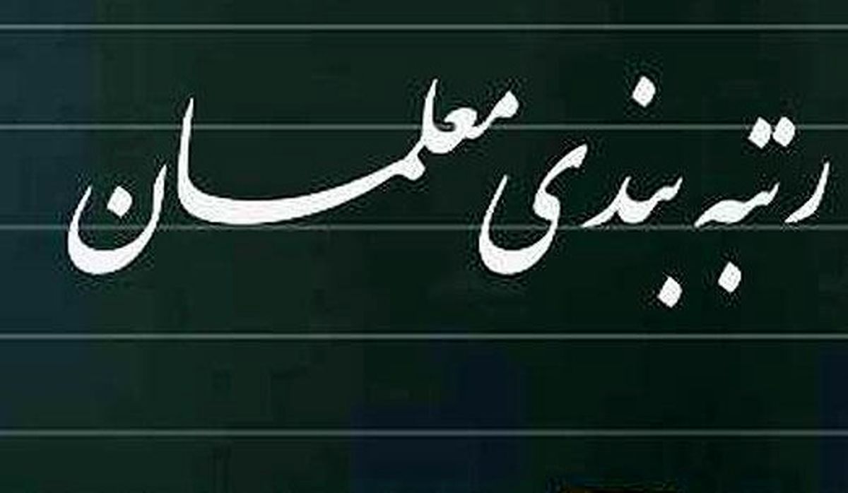 کدام گروه از فرهنگیان مشمول رتبه بندی معلمان میشوند؟ کدام گروه از فرهنگیان مشمول رتبه بندی معلمان میشوند؟