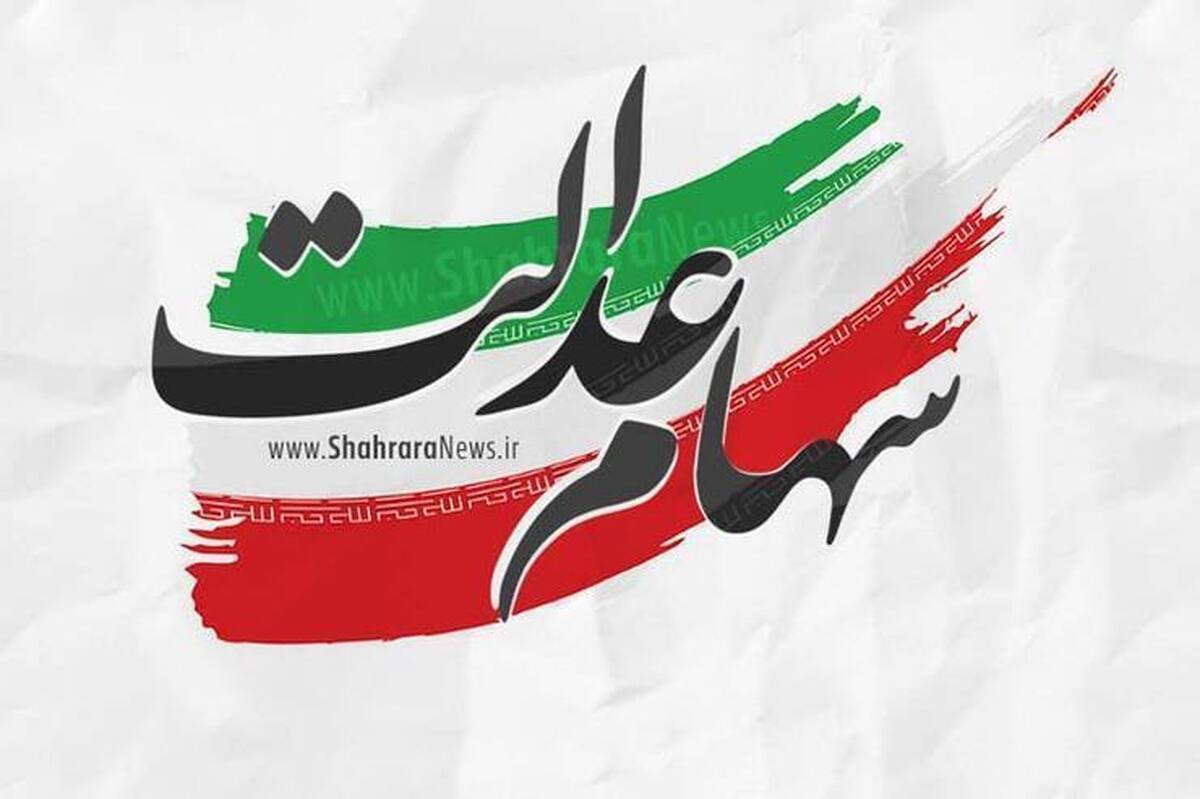 فردا اولین مرحله سود سهام عدالت واریز میشود + جزئیات فردا اولین مرحله سود سهام عدالت واریز میشود + جزئیات