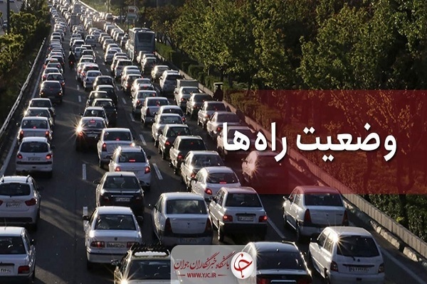 وضعیت تردد در محورهای برونشهری امروز ۷ آذر وضعیت تردد در محورهای برونشهری امروز ۷ آذر