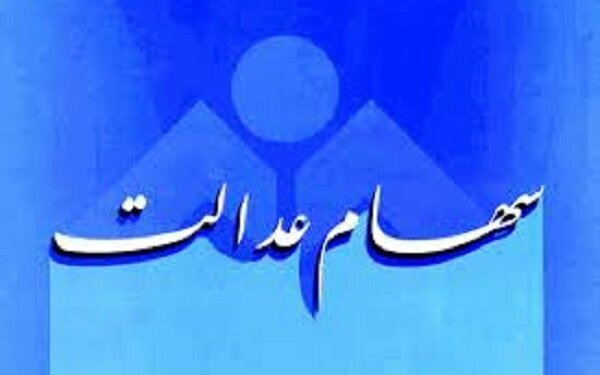 ارزش سهام عدالت ۱۱ میلیون تومان شد ارزش سهام عدالت ۱۱ میلیون تومان شد