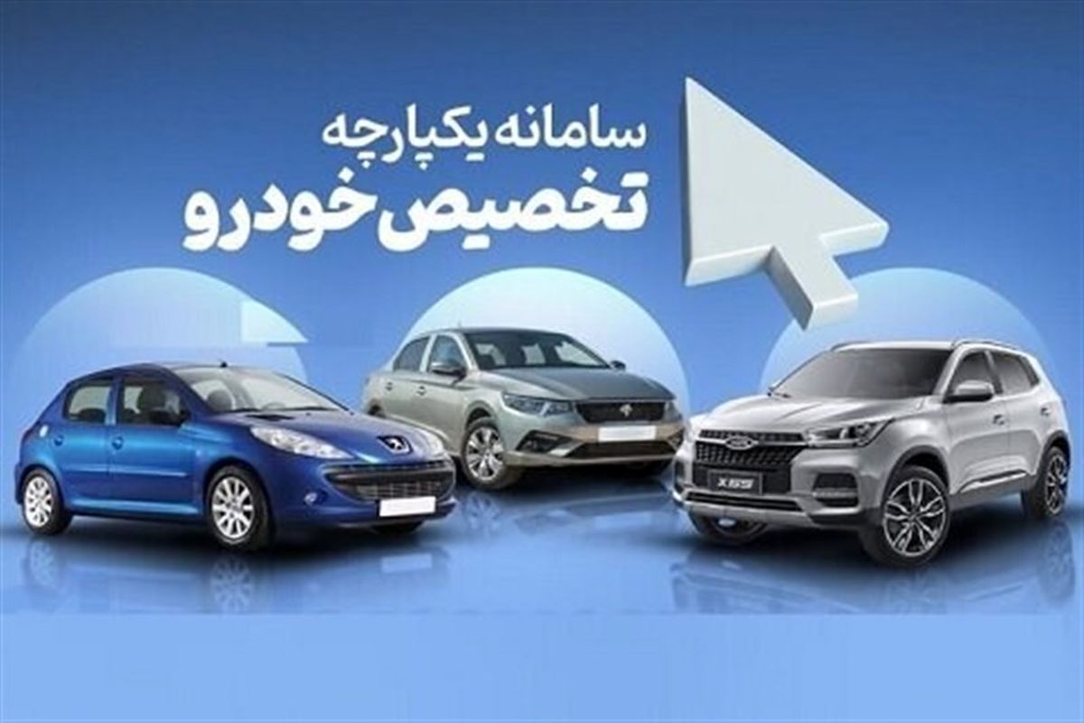 قرعه کشی فروش ایران خودرو و سایپا در سامانه یکپارچه انجام شد / نتایج بعد از ظهر در اعلام می شود قرعه کشی فروش ایران خودرو و سایپا در سامانه یکپارچه انجام شد / نتایج بعد از ظهر در اعلام می شود