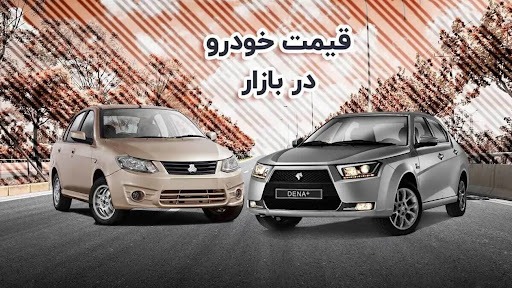 خریداران محصولات 2 خودروساز بزرگ به خاک سیاه نشستند! خریداران محصولات 2 خودروساز بزرگ به خاک سیاه نشستند!