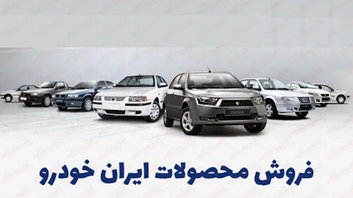 آخرین حراج سال ایران خودرو برای همه آغاز شد آخرین حراج سال ایران خودرو برای همه آغاز شد