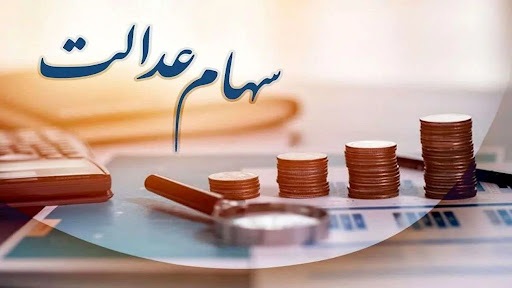واریز 900 هزار تومانی سود سهام عدالت در این تاریخ واریز 900 هزار تومانی سود سهام عدالت در این تاریخ
