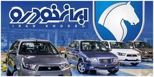 آغاز فروش ویژه ایران خودرو در خرداد/ قیمت کارخانه آغاز فروش ویژه ایران خودرو در خرداد/ قیمت کارخانه