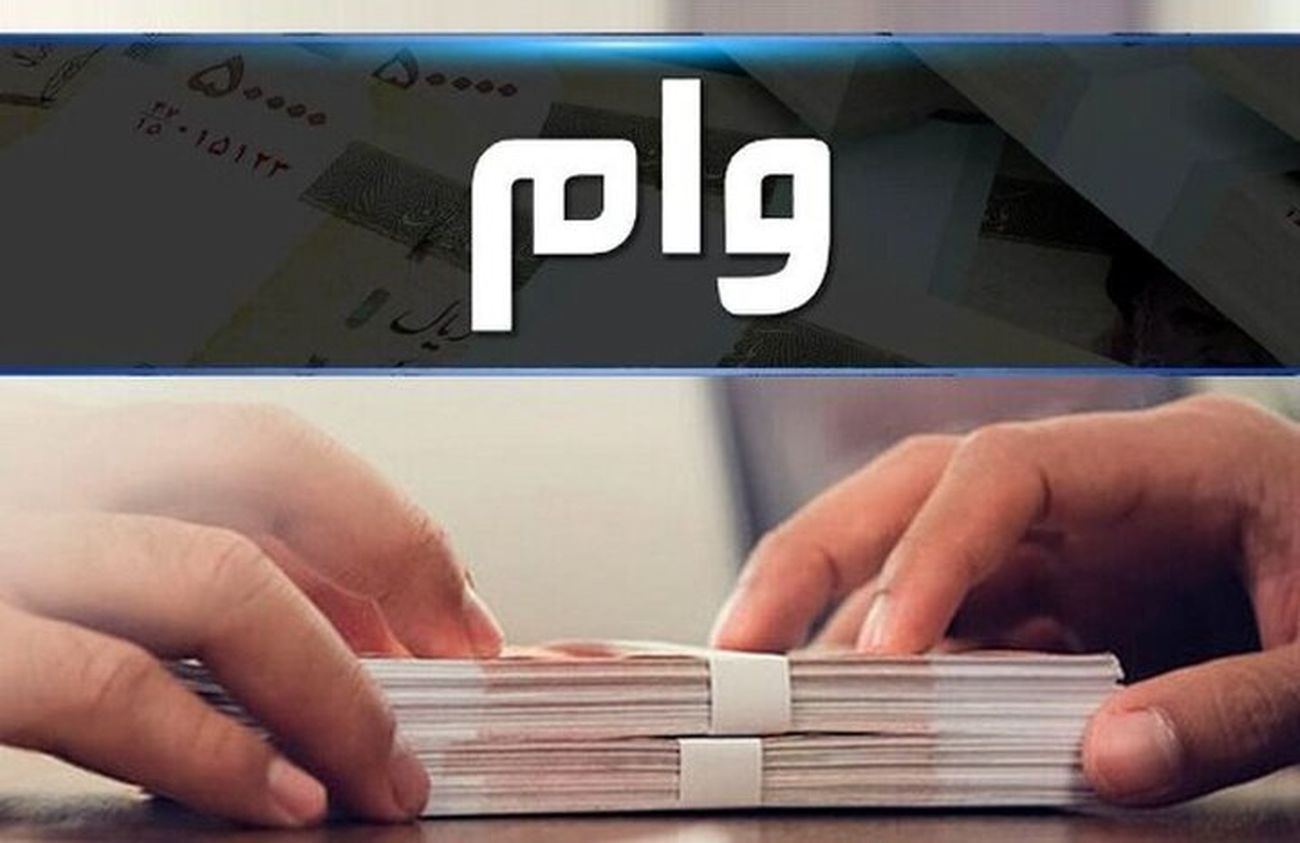 وام فوری 400 میلیونی دولت با شرایط استثنایی برای این افراد + جزییات وام فوری 400 میلیونی دولت با شرایط استثنایی برای این افراد + جزییات