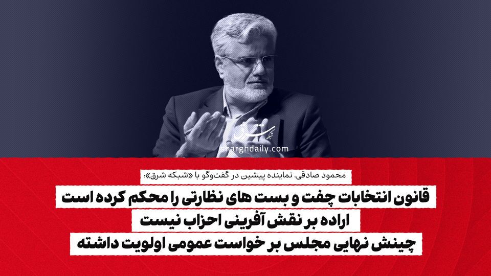 قانون انتخابات چفت و بست های نظارتی را محکم کرده است/ اراده بر نقش آفرینی احزاب نیست/ چینش نهایی مجلس بر خواست عمومی اولویت داشته قانون انتخابات چفت و بست های نظارتی را محکم کرده است/ اراده بر نقش آفرینی احزاب نیست/ چینش نهایی مجلس بر خواست عمومی اولویت داشته