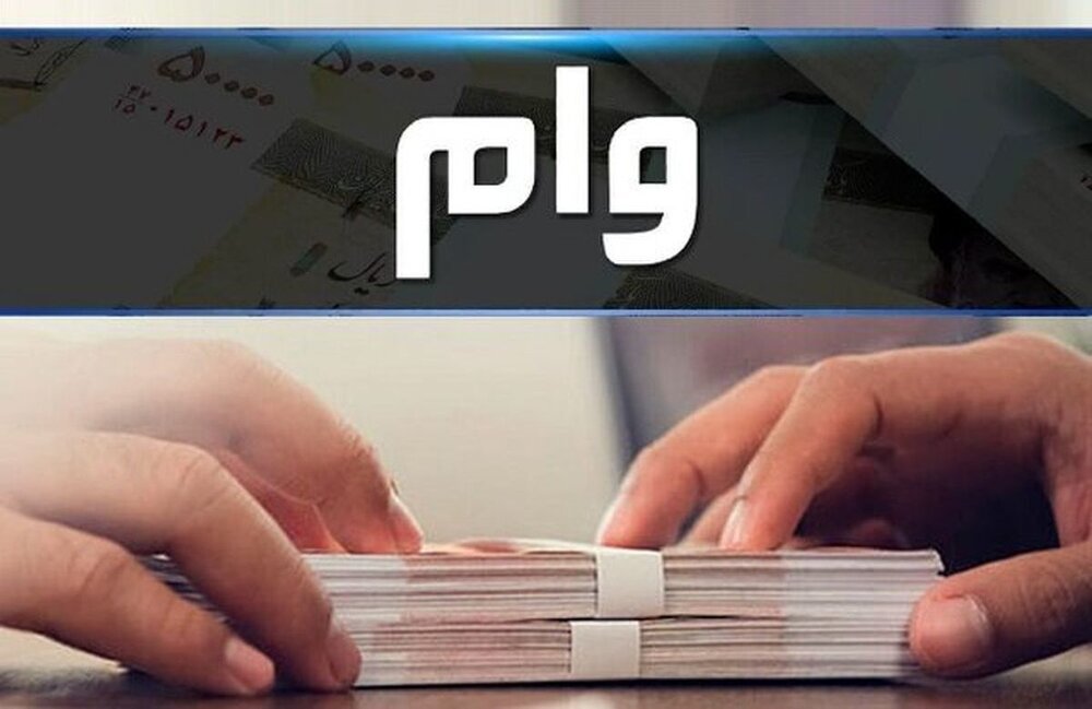 وام قرض الحسنه بدون ضامن با اقساط بلند مدت با سود چهار درصد وام قرض الحسنه بدون ضامن با اقساط بلند مدت با سود چهار درصد