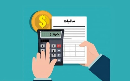 مالیات جدید در راه است؟ مالیات جدید در راه است؟