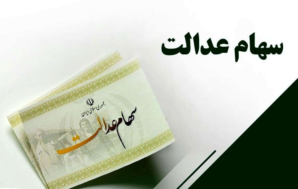 سود سهام عدالت جدید در راه است؟ سود سهام عدالت جدید در راه است؟