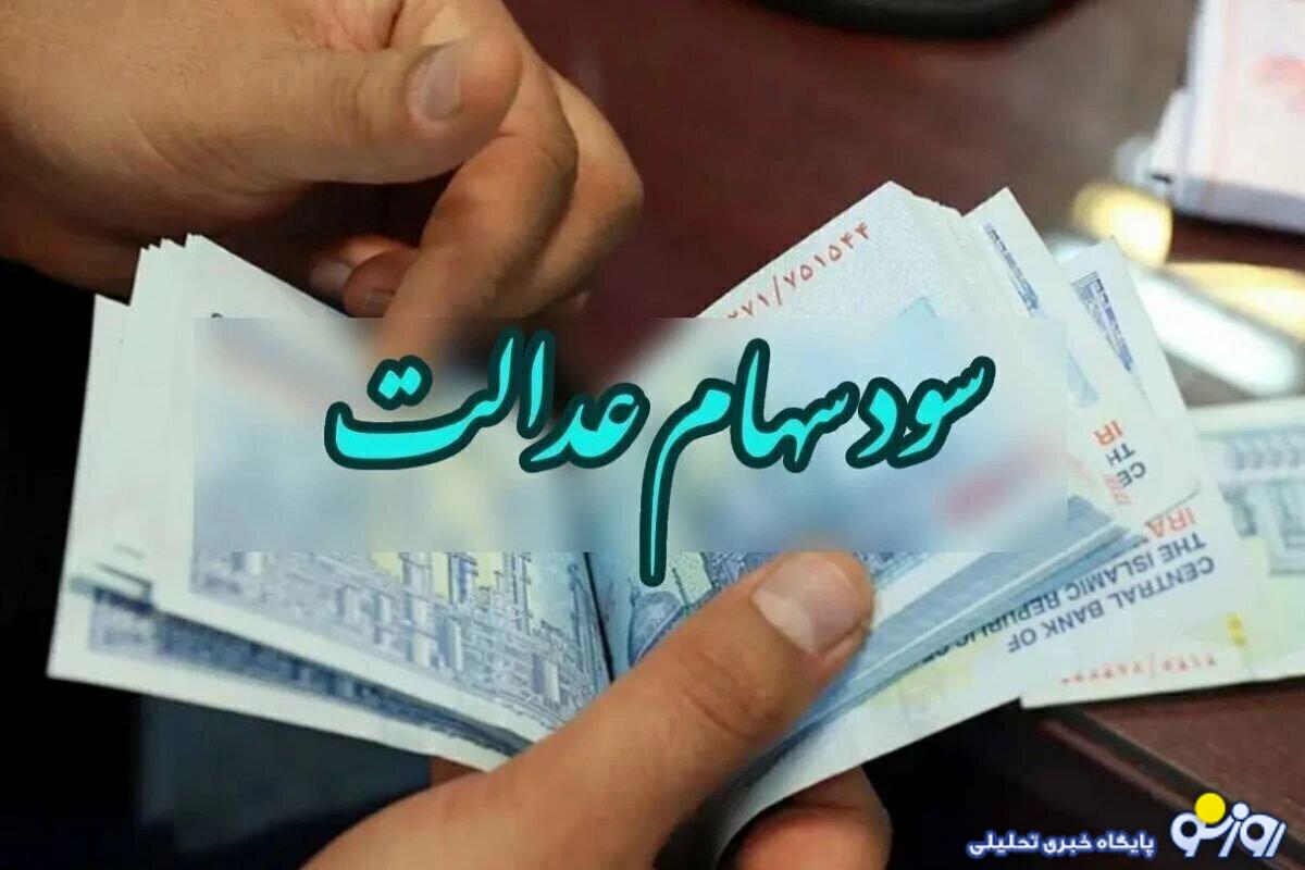 سود سهام عدالت آب رفت! سود سهام عدالت آب رفت!