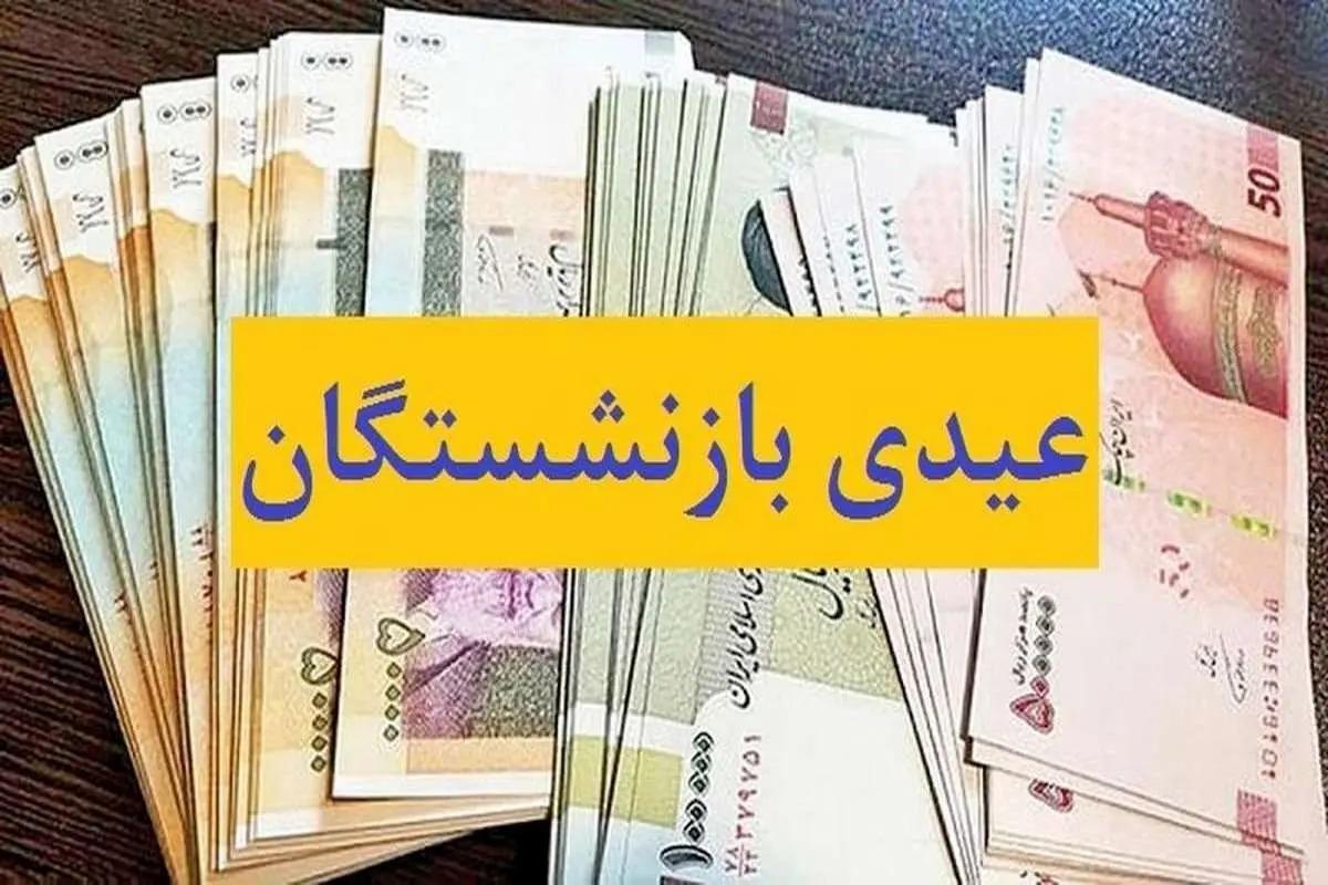 اتفاق عجیب برای عیدی بازنشستگان اتفاق عجیب برای عیدی بازنشستگان