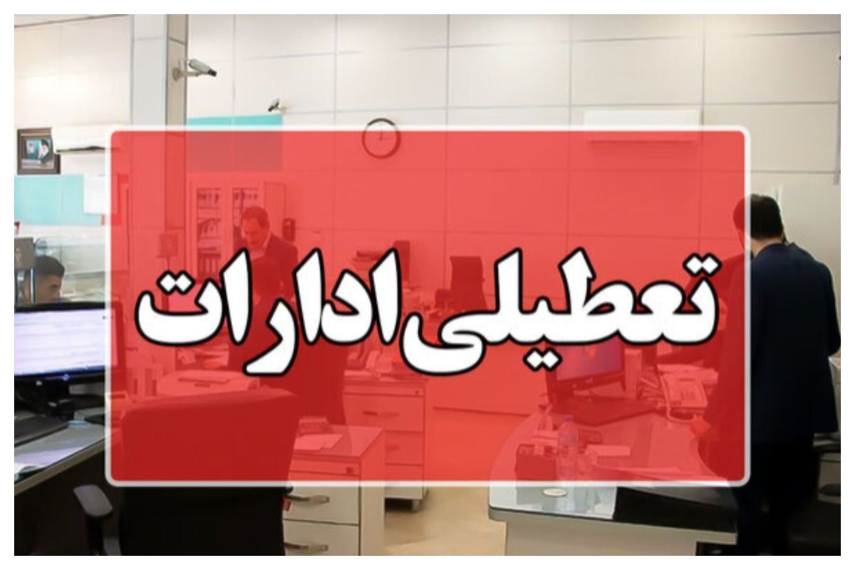 فوری/ بانکها و ادارات تهران فردا چهارشنبه ۲۶ دی تعطیل شد؟ فوری/ بانکها و ادارات تهران فردا چهارشنبه ۲۶ دی تعطیل شد؟