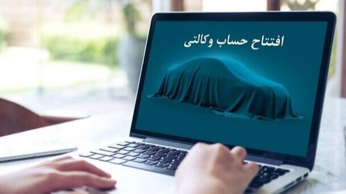متقاضیان ثبت نام ایران خودرو بخوانند / مهلت پایانی برای افتتاح حساب وکالتی متقاضیان ثبت نام ایران خودرو بخوانند / مهلت پایانی برای افتتاح حساب وکالتی