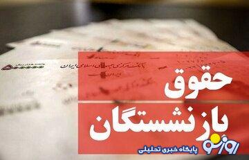 تغییر میلیونی حقوق بازنشستگان در بهمن ۱۴۰۳/ رقم چقدر است؟ تغییر میلیونی حقوق بازنشستگان در بهمن ۱۴۰۳/ رقم چقدر است؟