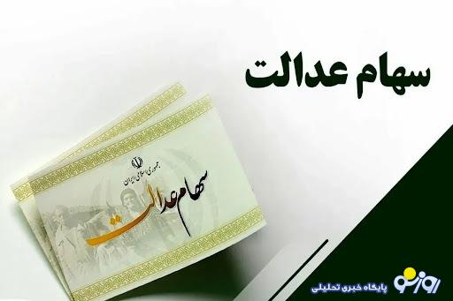 دارندگان سهام عدالت بخوانند / سود سهام عدالت تا پایان اسفند ۱۴۰۳ واریز میشود؟ دارندگان سهام عدالت بخوانند / سود سهام عدالت تا پایان اسفند ۱۴۰۳ واریز میشود؟