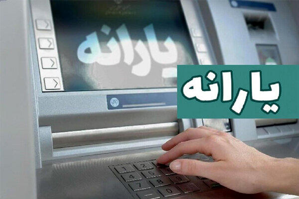 یارانه نقدی این خانوارها حذف شد یارانه نقدی این خانوارها حذف شد