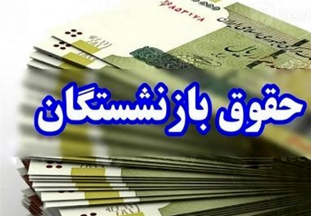 مستمری بازنشستگان و حقوق کارکنان دولت پرداخت شد مستمری بازنشستگان و حقوق کارکنان دولت پرداخت شد