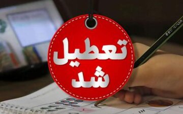 مدارس و ادارات این استانها فردا (سهشنبه ۷ اسفند) تعطیل شد/ اسامی درحال تکمیل است مدارس و ادارات این استانها فردا (سهشنبه ۷ اسفند) تعطیل شد/ اسامی درحال تکمیل است
