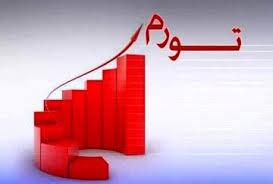تورم 50 درصد! تورم 50 درصد!