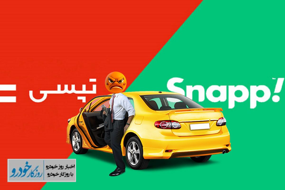پول ندارید اسنپ و تپسی سوار نشوید! / واکنش رانندگان به یک خبر جنجالی پول ندارید اسنپ و تپسی سوار نشوید! / واکنش رانندگان به یک خبر جنجالی