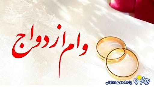 وام ازدواج برای هر زوج ایرانی به 300 میلیون رسید + با بازپرداخت 10 ساله وام ازدواج برای هر زوج ایرانی به 300 میلیون رسید + با بازپرداخت 10 ساله