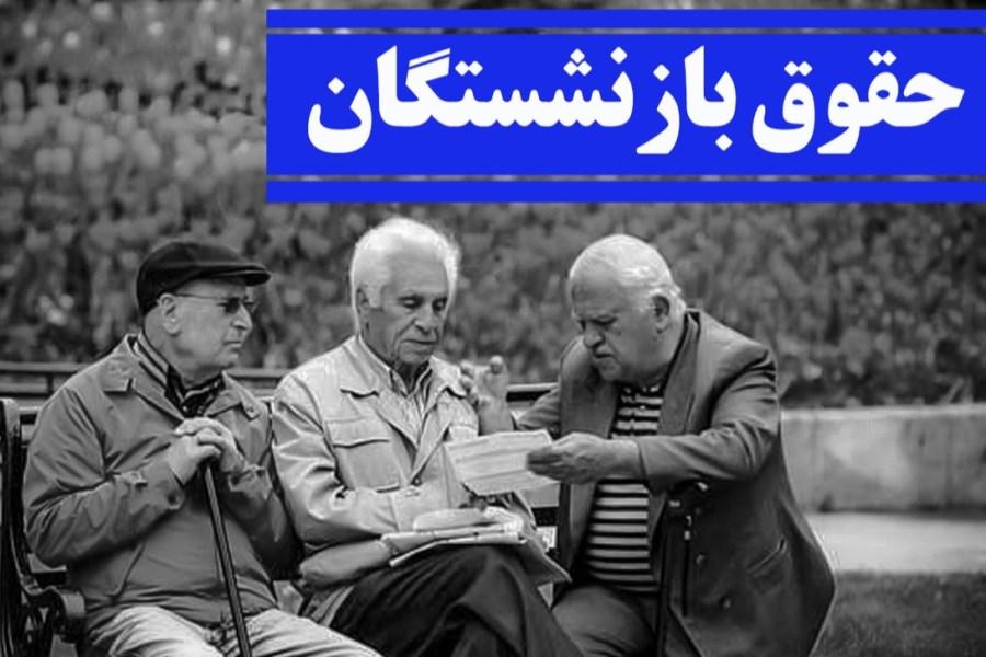 رقم حقوق خرداد بازنشستگان تغییر کرد رقم حقوق خرداد بازنشستگان تغییر کرد