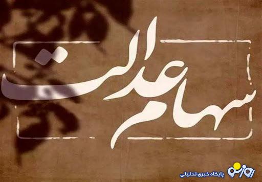 عیدی دولت برای سهام عدالتی ها به مناسبت عید قربان عیدی دولت برای سهام عدالتی ها به مناسبت عید قربان