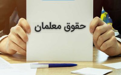اعلام زمان پرداخت حقوق خرداد ماه و حق التدریس اردیبهشت معلمان اعلام زمان پرداخت حقوق خرداد ماه و حق التدریس اردیبهشت معلمان
