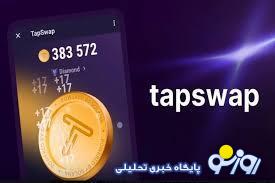 کد مخفی تپ سواپ برای دریافت ۲۰۰ هزار سکه امروز ۱۲ تیر ماه+ تاریخ دقیق لیست شدن کد مخفی تپ سواپ برای دریافت ۲۰۰ هزار سکه امروز ۱۲ تیر ماه+ تاریخ دقیق لیست شدن