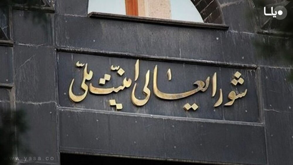 شورای عالی امنیت ملی