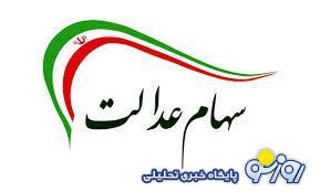 لگوی واریز سود سهام عدالت در خرداد ۱۴۰۳ | مبلغ سود سهام عدالتِ شما + شارژ ۴۹۲ هزار تومان «سود سهام عدالت» از امروز ( 9 تیر ۱۴۰۳) لگوی واریز سود سهام عدالت در خرداد ۱۴۰۳ | مبلغ سود سهام عدالتِ شما + شارژ ۴۹۲ هزار تومان «سود سهام عدالت» از امروز ( 9 تیر ۱۴۰۳)
