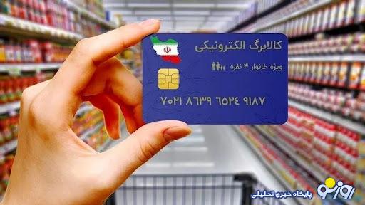 چه کسانی می توانند کالابرگ الکترونیک جدید را دریافت کنند + جزئیات چه کسانی می توانند کالابرگ الکترونیک جدید را دریافت کنند + جزئیات