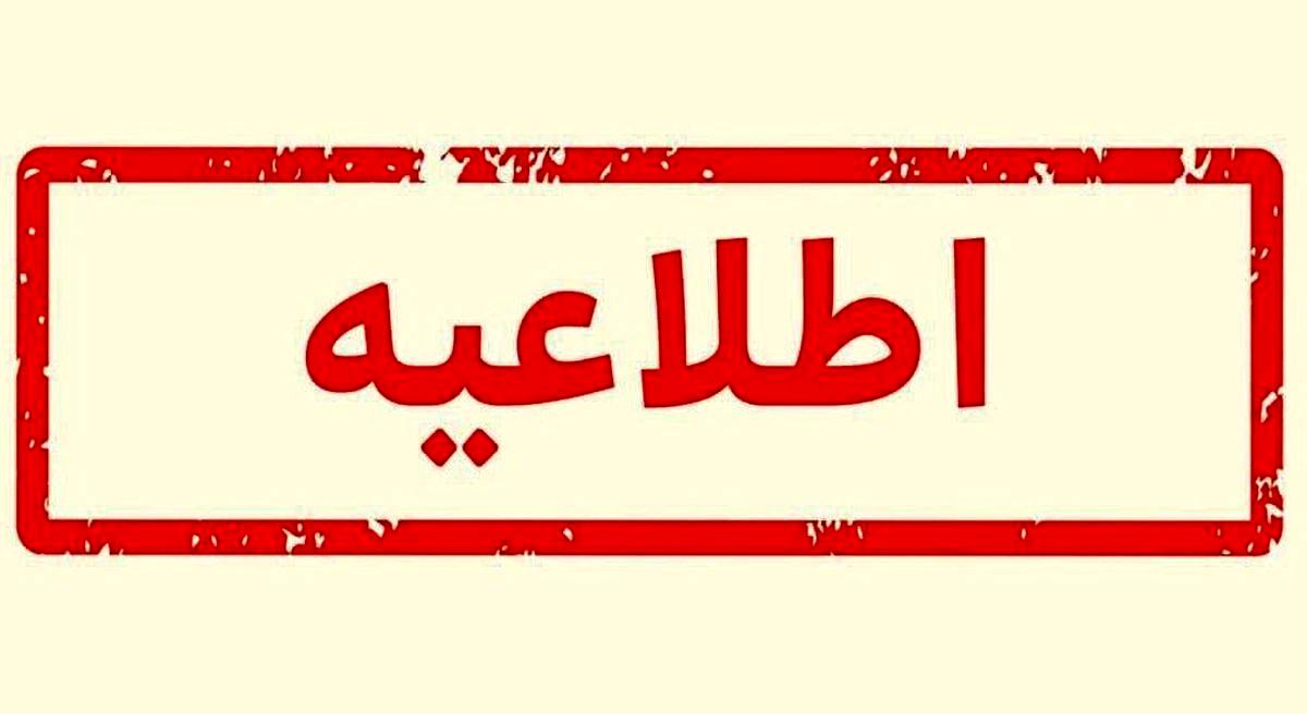 وزارت آموزش و پرورش یک اطلاعیه مهم داد وزارت آموزش و پرورش یک اطلاعیه مهم داد