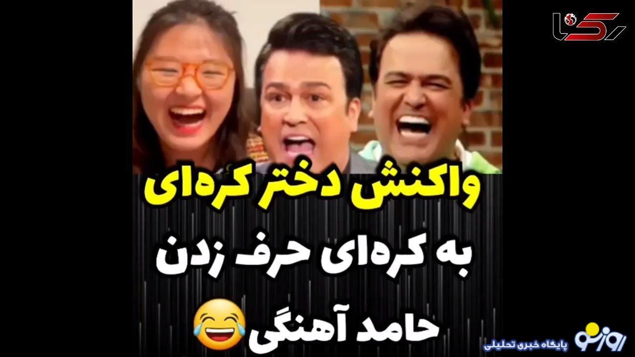 فیلم حیرت دختر کره ای از کره ای حرف زدن حامد اهنگی ! / از خنده روده بر می شوید ! فیلم حیرت دختر کره ای از کره ای حرف زدن حامد اهنگی ! / از خنده روده بر می شوید !