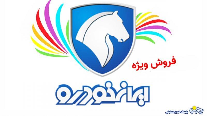 آغاز فروش ویژه 10 محصول ایران خودرو ویژه این افراد بدون قرعه کشی + قیمت آغاز فروش ویژه 10 محصول ایران خودرو ویژه این افراد بدون قرعه کشی + قیمت