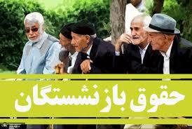 واریز حقوق بازنشستگان به مهر کشیده شد،بحران در تامین اجتماعی واریز حقوق بازنشستگان به مهر کشیده شد،بحران در تامین اجتماعی