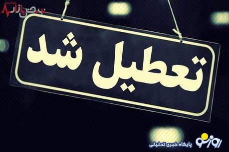 آخرین خبر از تعطیلی مدارس و ادارات تهران فردا سه شنبه ۱۰ مهر/مدارس و ادارات تعطیل شد؟ آخرین خبر از تعطیلی مدارس و ادارات تهران فردا سه شنبه ۱۰ مهر/مدارس و ادارات تعطیل شد؟