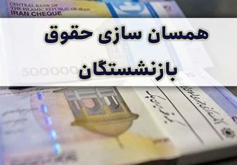 واریز یک میلیون تومان علی الحساب همسان سازی بازنشستگان کشوری و فرهنگیان تا کی ادامه دارد!؟ واریز یک میلیون تومان علی الحساب همسان سازی بازنشستگان کشوری و فرهنگیان تا کی ادامه دارد!؟