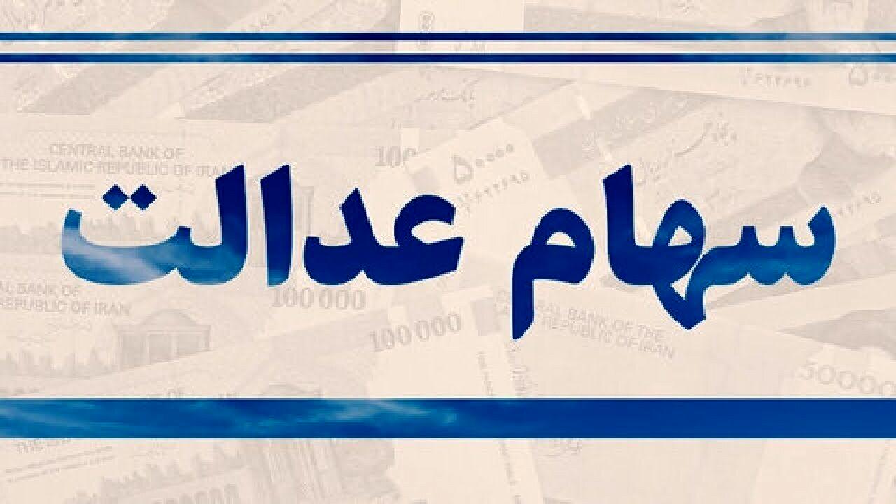 خبر هم درباره سود سهام عدالت؛ میزان سود سهام عدالت مشخص شد | سود هرنفر چقدر شد خبر هم درباره سود سهام عدالت؛ میزان سود سهام عدالت مشخص شد | سود هرنفر چقدر شد