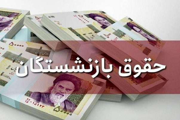 زمان پرداخت حقوق مهرماه بازنشستگان؛ معلمان و فرهنگیان اعلام شد + جزئیات زمان پرداخت حقوق مهرماه بازنشستگان؛ معلمان و فرهنگیان اعلام شد + جزئیات