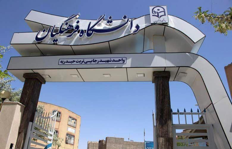 اطلاعیه مهم دانشگاه فرهنگیان درباره پذیرش بدون کنکور در این دانشگاه اطلاعیه مهم دانشگاه فرهنگیان درباره پذیرش بدون کنکور در این دانشگاه