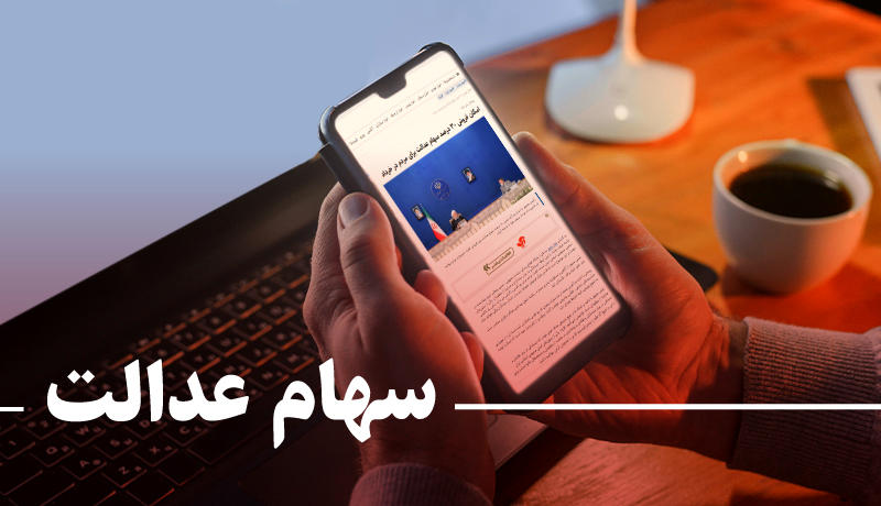 خبر داغ از سهامداران عدالت/ پرداخت سود مرحله سوم سهام عدالت در این تاریخ خبر داغ از سهامداران عدالت/ پرداخت سود مرحله سوم سهام عدالت در این تاریخ