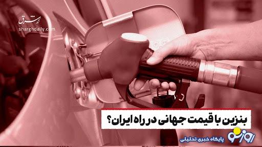 بنزین با قیمت جهانی در راه ایران؟ بنزین با قیمت جهانی در راه ایران؟