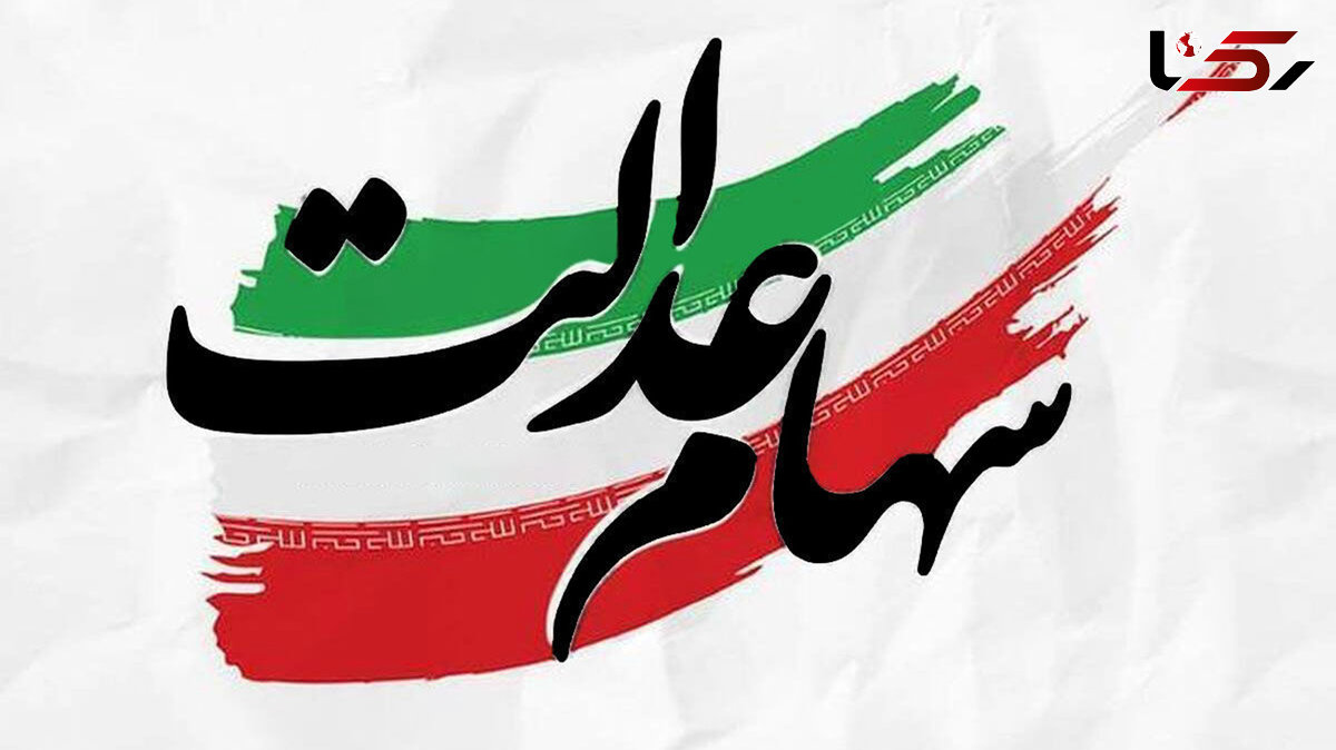 زمان واریز سود سهام عدالت ویژه آبان ماه زمان واریز سود سهام عدالت ویژه آبان ماه