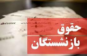 زمان صدور فیش های حقوقی و واریز حقوق بازنشستگان اعلام شد