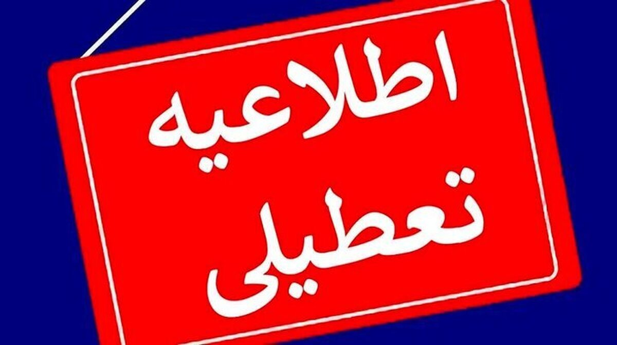یکشنبه ۲ دی ۱۴۰۳ تعطیل رسمی است؟ یکشنبه ۲ دی ۱۴۰۳ تعطیل رسمی است؟