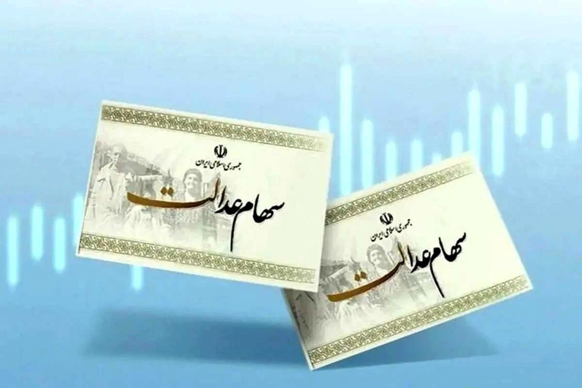 سهام عدالت چه کسانی واریز شده است؟ سهام عدالت چه کسانی واریز شده است؟
