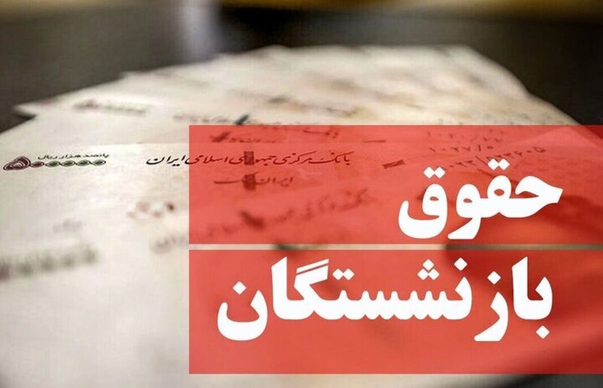 عیدانه دولت برای بازنشستگان؛ افزایش ۵۰ درصدی حقوق بازنشستگان قطعی شد؟ / اعلام زمان افزایش حقوق بازنشستگان در سال ۱۴۰۴ مشخص شد