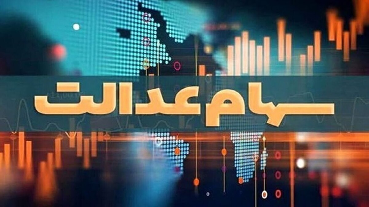 ارزش سهام عدالت چقدر شد؟/ پیگیری سود سالانه سهام عدالت ارزش سهام عدالت چقدر شد؟/ پیگیری سود سالانه سهام عدالت